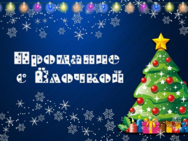 «Ёлочка, до свидания!» «Ёлочка, до свидания!».