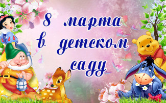 Утренник "8 марта" Утренник "8 марта".