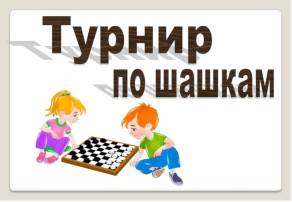 Турнир по шашкам Турнир по шашкам.