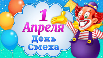 День смеха! День смеха!.