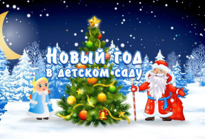 Новогодние утренники ! Новогодние утренники !.
