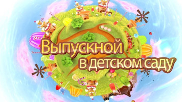 Выпускной! Выпускной!.